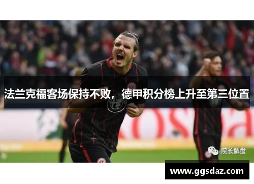 法兰克福客场保持不败，德甲积分榜上升至第三位置