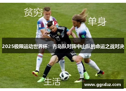 2025极限运动世界杯：青岛队对阵中山队的命运之战对决