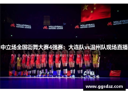 中立场全国街舞大赛4强赛：大连队vs温州队现场直播