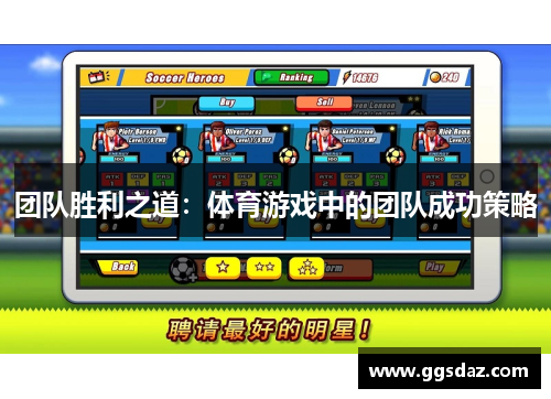 团队胜利之道：体育游戏中的团队成功策略