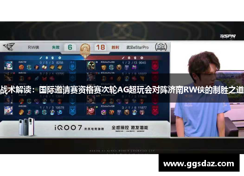 战术解读：国际邀请赛资格赛次轮AG超玩会对阵济南RW侠的制胜之道