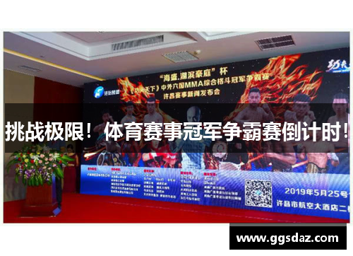 挑战极限！体育赛事冠军争霸赛倒计时！