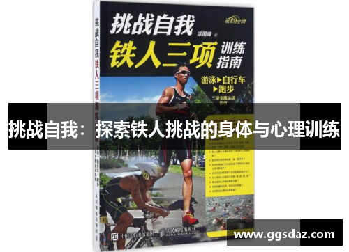 挑战自我：探索铁人挑战的身体与心理训练