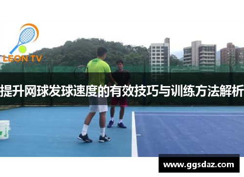 提升网球发球速度的有效技巧与训练方法解析