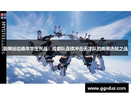 极限运动嘉年华生死战：成都队连续冲击天津队的高潮迭起之战
