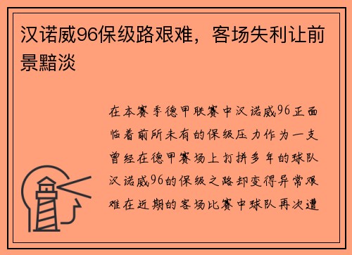 汉诺威96保级路艰难，客场失利让前景黯淡