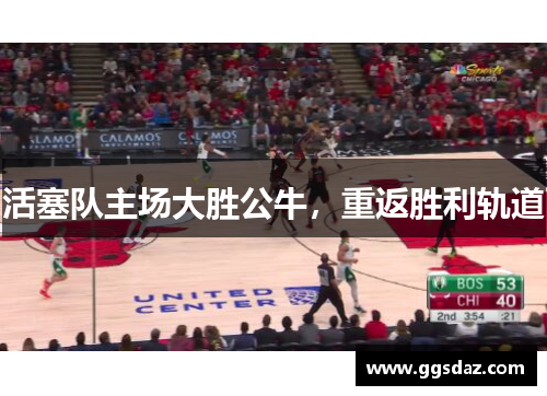 活塞队主场大胜公牛，重返胜利轨道