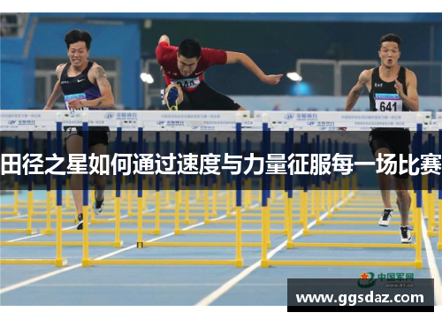 田径之星如何通过速度与力量征服每一场比赛