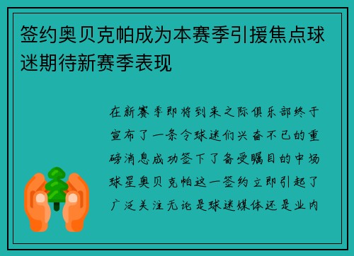 签约奥贝克帕成为本赛季引援焦点球迷期待新赛季表现