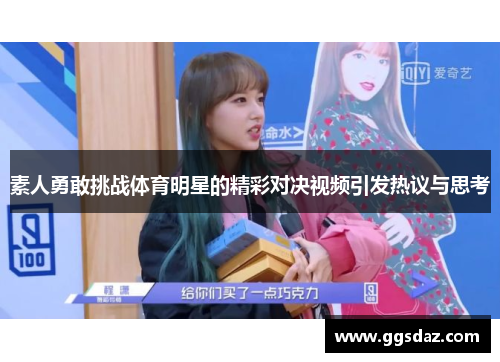 素人勇敢挑战体育明星的精彩对决视频引发热议与思考