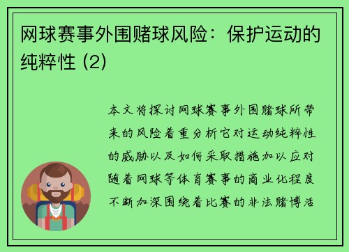 网球赛事外围赌球风险：保护运动的纯粹性 (2)