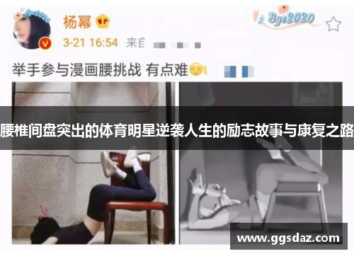 腰椎间盘突出的体育明星逆袭人生的励志故事与康复之路
