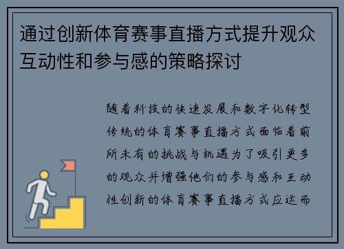 通过创新体育赛事直播方式提升观众互动性和参与感的策略探讨