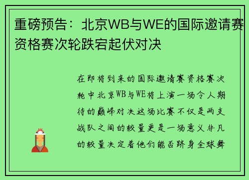 重磅预告：北京WB与WE的国际邀请赛资格赛次轮跌宕起伏对决