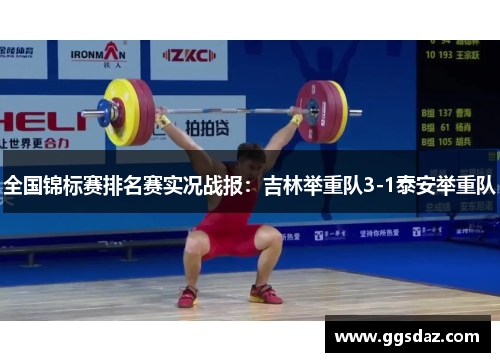 全国锦标赛排名赛实况战报：吉林举重队3-1泰安举重队