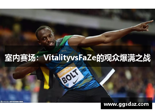 室内赛场：VitalityvsFaZe的观众爆满之战