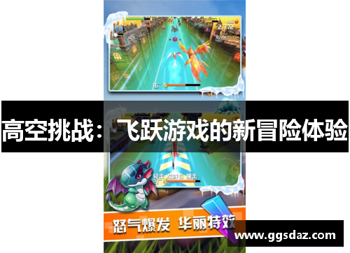 高空挑战：飞跃游戏的新冒险体验