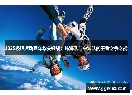 2025极限运动嘉年华关键战：珠海队与宁波队的王者之争之战