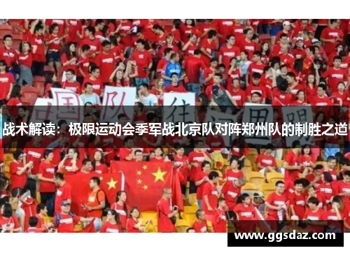 战术解读：极限运动会季军战北京队对阵郑州队的制胜之道