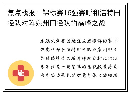 焦点战报：锦标赛16强赛呼和浩特田径队对阵泉州田径队的巅峰之战