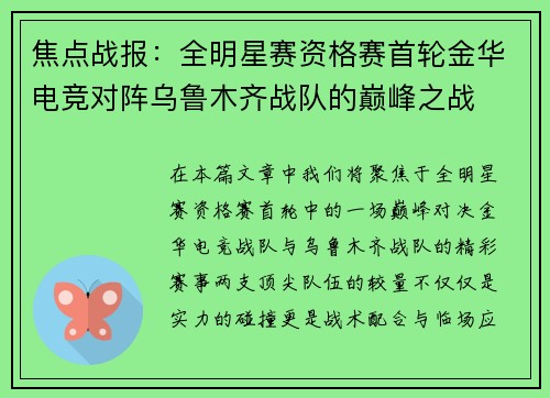 焦点战报：全明星赛资格赛首轮金华电竞对阵乌鲁木齐战队的巅峰之战