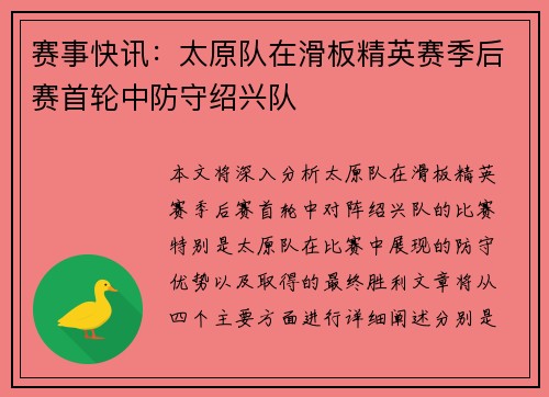 赛事快讯：太原队在滑板精英赛季后赛首轮中防守绍兴队