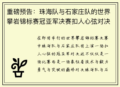 重磅预告：珠海队与石家庄队的世界攀岩锦标赛冠亚军决赛扣人心弦对决