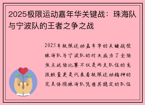 2025极限运动嘉年华关键战：珠海队与宁波队的王者之争之战