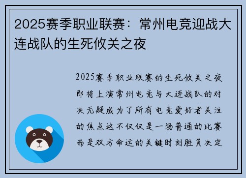 2025赛季职业联赛：常州电竞迎战大连战队的生死攸关之夜