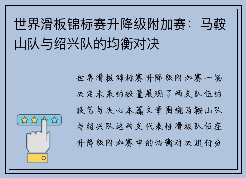 世界滑板锦标赛升降级附加赛：马鞍山队与绍兴队的均衡对决