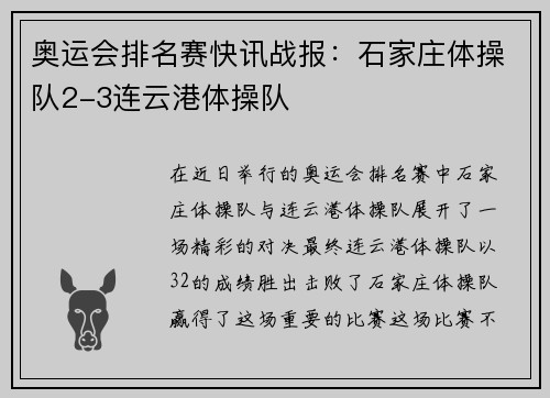 奥运会排名赛快讯战报：石家庄体操队2-3连云港体操队