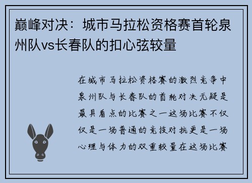巅峰对决：城市马拉松资格赛首轮泉州队vs长春队的扣心弦较量