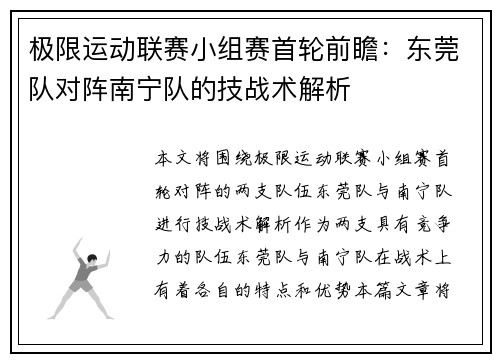 极限运动联赛小组赛首轮前瞻：东莞队对阵南宁队的技战术解析