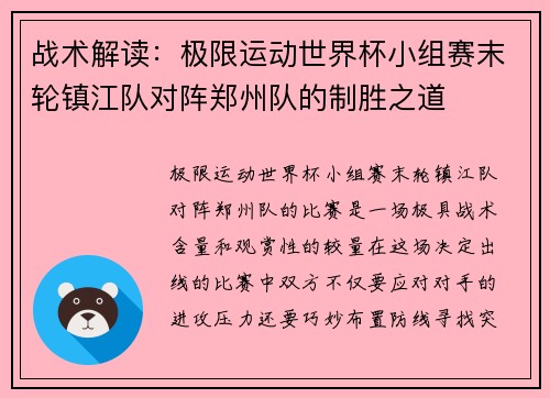 战术解读：极限运动世界杯小组赛末轮镇江队对阵郑州队的制胜之道