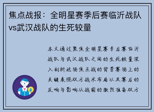 焦点战报：全明星赛季后赛临沂战队vs武汉战队的生死较量
