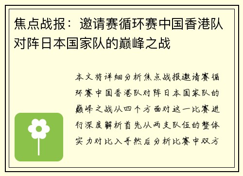 焦点战报：邀请赛循环赛中国香港队对阵日本国家队的巅峰之战