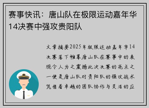 赛事快讯：唐山队在极限运动嘉年华14决赛中强攻贵阳队