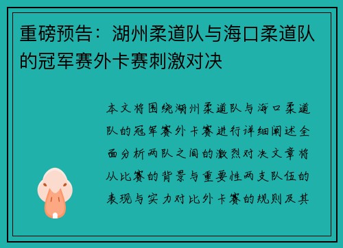 重磅预告：湖州柔道队与海口柔道队的冠军赛外卡赛刺激对决