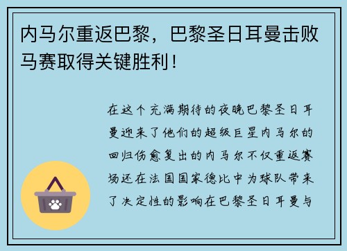 内马尔重返巴黎，巴黎圣日耳曼击败马赛取得关键胜利！