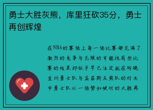 勇士大胜灰熊，库里狂砍35分，勇士再创辉煌