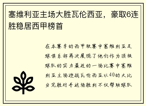 塞维利亚主场大胜瓦伦西亚，豪取6连胜稳居西甲榜首