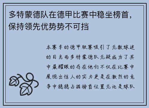 多特蒙德队在德甲比赛中稳坐榜首，保持领先优势势不可挡