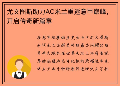 尤文图斯助力AC米兰重返意甲巅峰，开启传奇新篇章