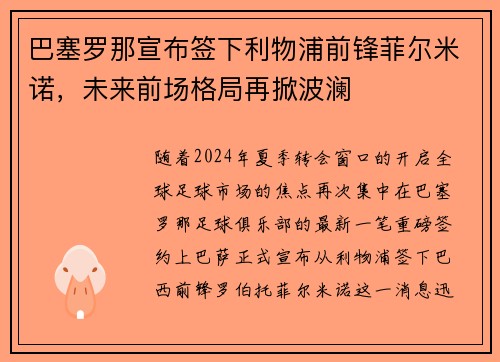 巴塞罗那宣布签下利物浦前锋菲尔米诺，未来前场格局再掀波澜