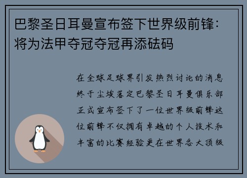 巴黎圣日耳曼宣布签下世界级前锋：将为法甲夺冠夺冠再添砝码