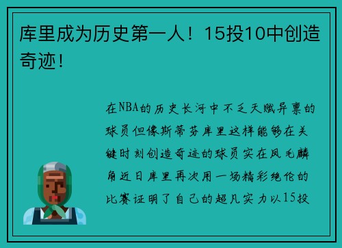 库里成为历史第一人！15投10中创造奇迹！