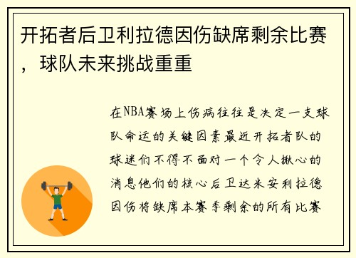 开拓者后卫利拉德因伤缺席剩余比赛，球队未来挑战重重