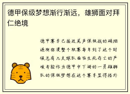 德甲保级梦想渐行渐远，雄狮面对拜仁绝境