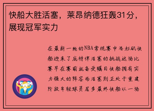 快船大胜活塞，莱昂纳德狂轰31分，展现冠军实力