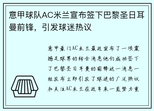 意甲球队AC米兰宣布签下巴黎圣日耳曼前锋，引发球迷热议